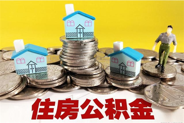 南平公积金单位部分可以取出来吗（住房公积金单位缴纳的部分可以提取吗）