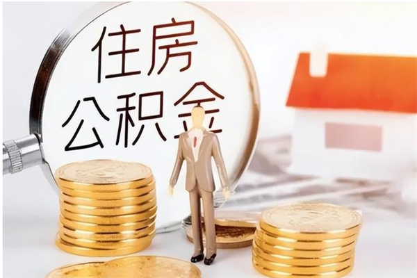 南平个人公积金离职如何取出（住房公积金离职了怎么全部取出来）