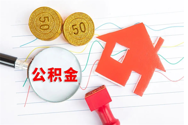 南平如何取出来公积金（怎么取住房公积金出来）