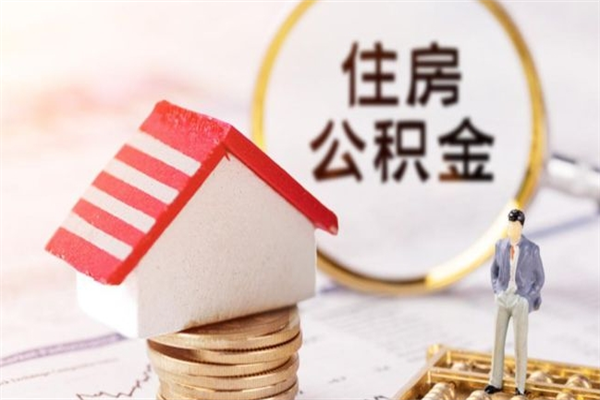 南平离职了公积金什么时候能取（离职了住房公积金什么时候能取）