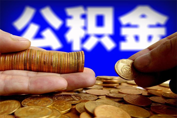 南平如何取公积金（如何取公积金?）