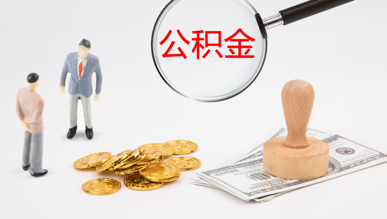 南平离职后能不能取出公积金（离职后能否提取公积金）