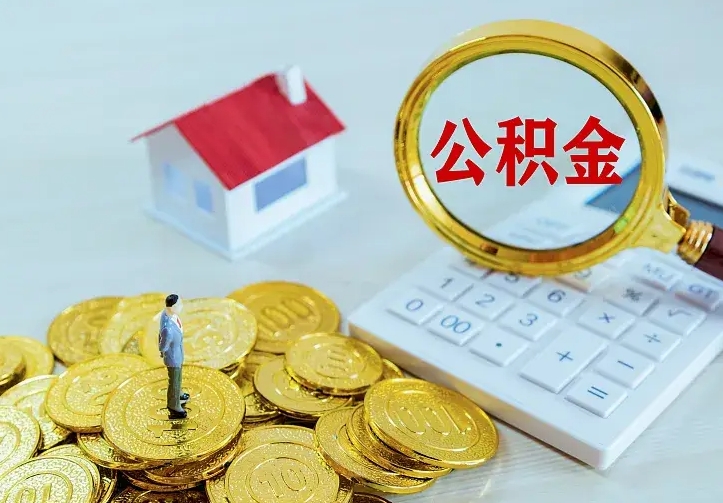 南平如何把封存离职公积金全部取来（住房公积金离职封存怎么提取）