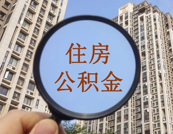 南平代取个人住房公积金（代取公积金怎么取）