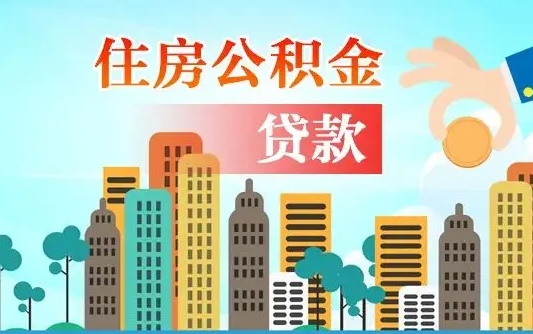 南平公积金离职取条件（住房公积金提取条件离职怎么提取）