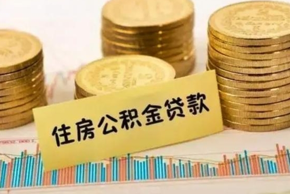 南平离职了可以取出公积金吗（离职后是否可以取出公积金）