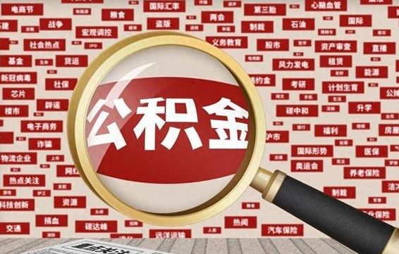 南平离职了怎么取公积金（离职了怎么提取住房公积金的钱）