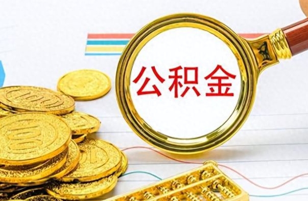 南平公积金怎么取（咋样取公积金）